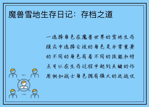 魔兽雪地生存日记：存档之道