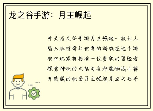 龙之谷手游：月主崛起