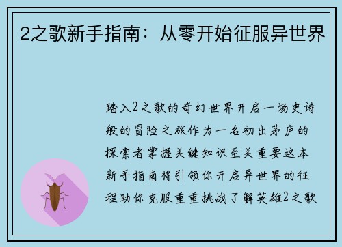 2之歌新手指南：从零开始征服异世界