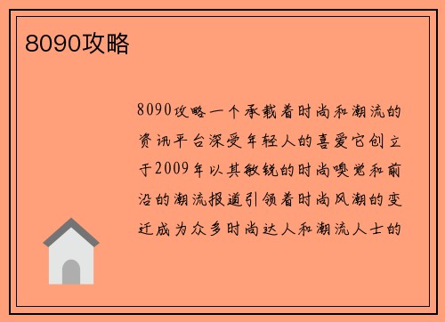 8090攻略
