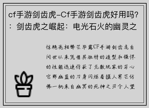 cf手游剑齿虎-Cf手游剑齿虎好用吗？：剑齿虎之崛起：电光石火的幽灵之刃