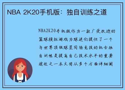 NBA 2K20手机版：独自训练之道