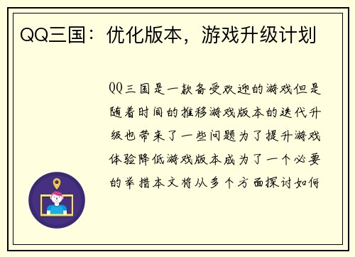 QQ三国：优化版本，游戏升级计划