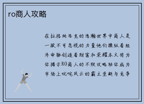 ro商人攻略