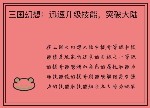 三国幻想：迅速升级技能，突破大陆