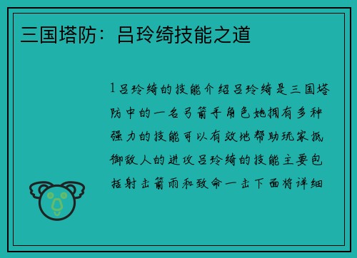 三国塔防：吕玲绮技能之道