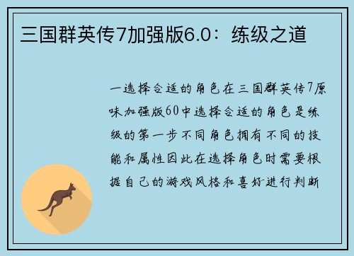 三国群英传7加强版6.0：练级之道