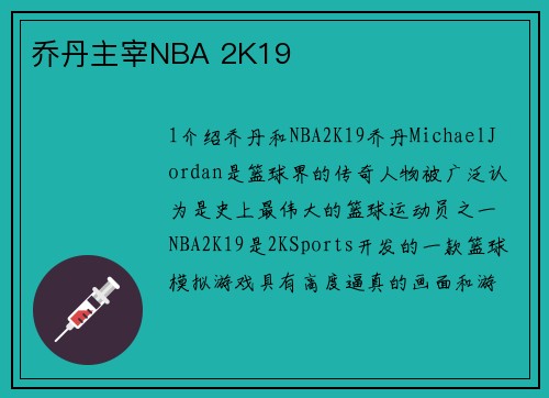 乔丹主宰NBA 2K19