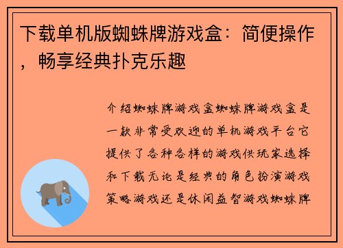 下载单机版蜘蛛牌游戏盒：简便操作，畅享经典扑克乐趣