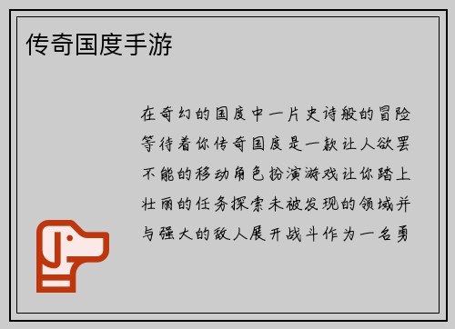 传奇国度手游