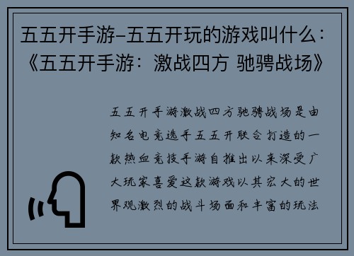 五五开手游-五五开玩的游戏叫什么：《五五开手游：激战四方 驰骋战场》