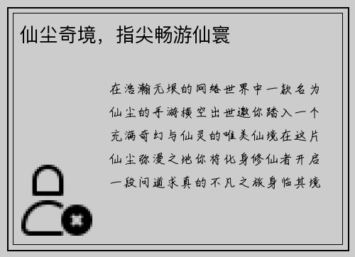 仙尘奇境，指尖畅游仙寰