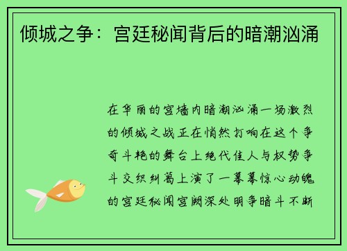 倾城之争：宫廷秘闻背后的暗潮汹涌
