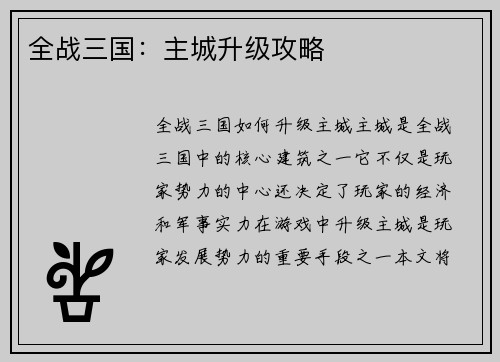 全战三国：主城升级攻略