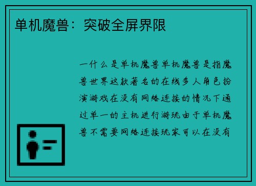 单机魔兽：突破全屏界限