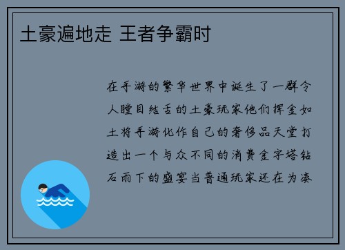 土豪遍地走 王者争霸时
