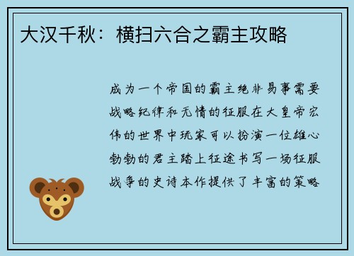 大汉千秋：横扫六合之霸主攻略