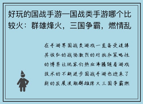 好玩的国战手游—国战类手游哪个比较火：群雄烽火，三国争霸，燃情乱战，指尖激荡