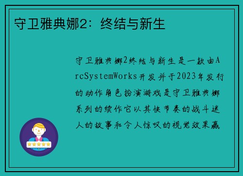 守卫雅典娜2：终结与新生