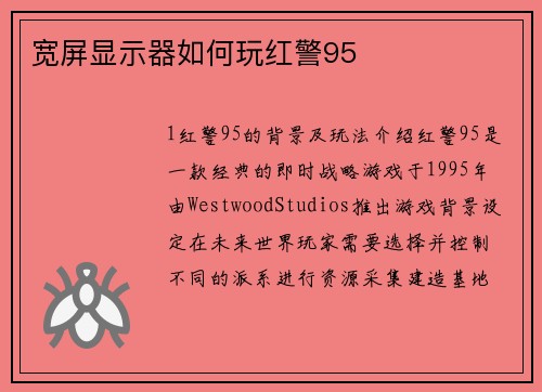 宽屏显示器如何玩红警95