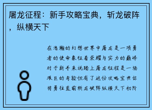 屠龙征程：新手攻略宝典，斩龙破阵，纵横天下