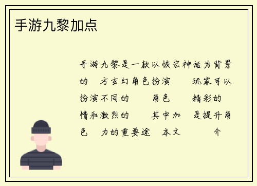 手游九黎加点